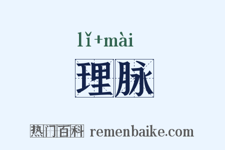 理脉是什么意思的图片